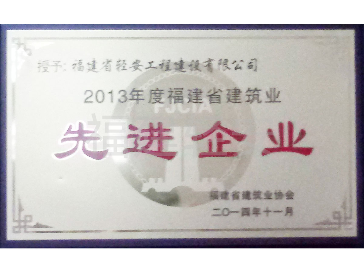 2013先進(jìn)企業(yè)